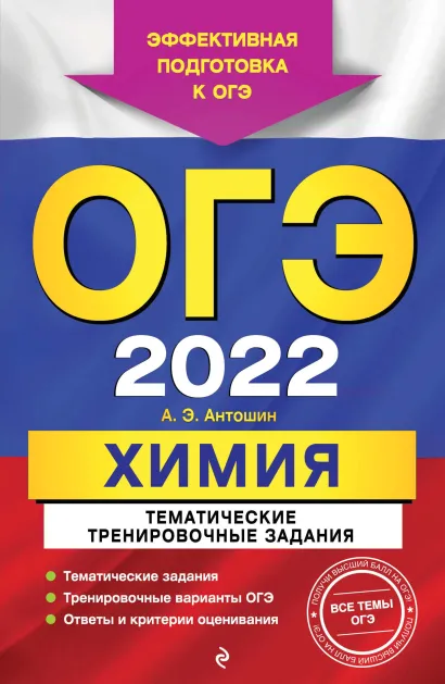 Обложка ОГЭ-2022. Химия. Тематические тренировочные задания А. Э. Антошин