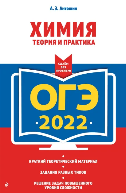 Обложка ОГЭ-2022. Химия. Теория и практика А. Э. Антошин
