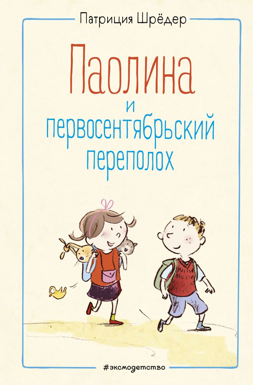 Обложка Паолина и первосентябрьский переполох (ил. С. Гёлих) Патриция Шрёдер