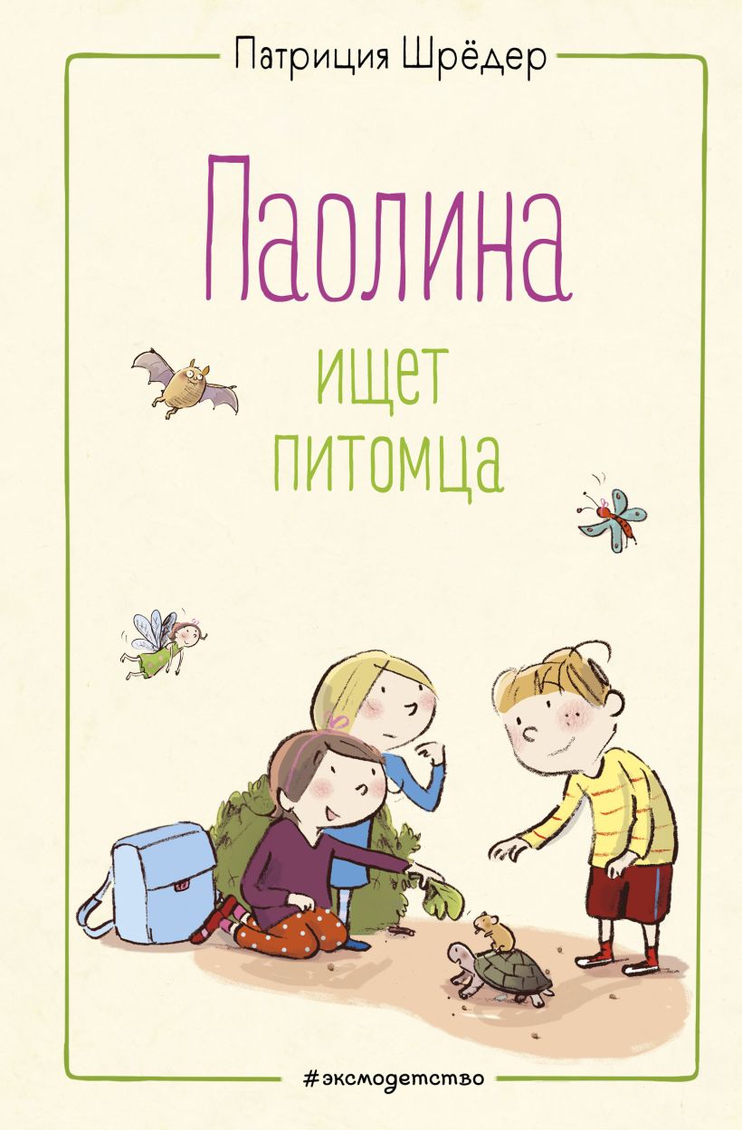 Обложка Паолина ищет питомца (ил. С. Гёлих) Патриция Шрёдер