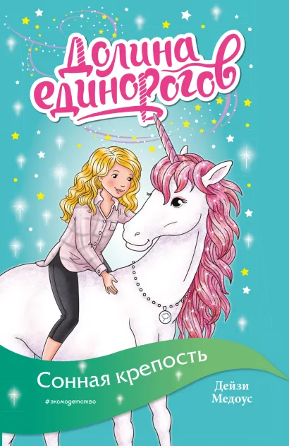 Обложка Сонная крепость Дейзи Медоус