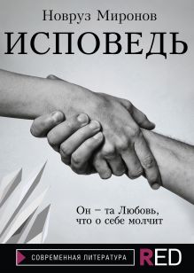 Обложка Исповедь Новруз Миронов