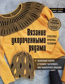 Обложка Вязание укороченными рядами. Способы, приемы, техники + коллекция узоров в технике частичного или поворотного вязания Людмила Аксёник
