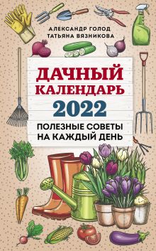 Обложка Дачный календарь 2022 Александр Голод, Татьяна Вязникова
