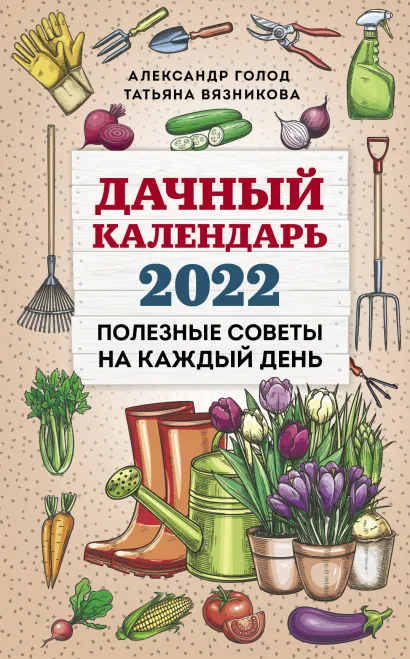Обложка Дачный календарь 2022 Александр Голод, Татьяна Вязникова