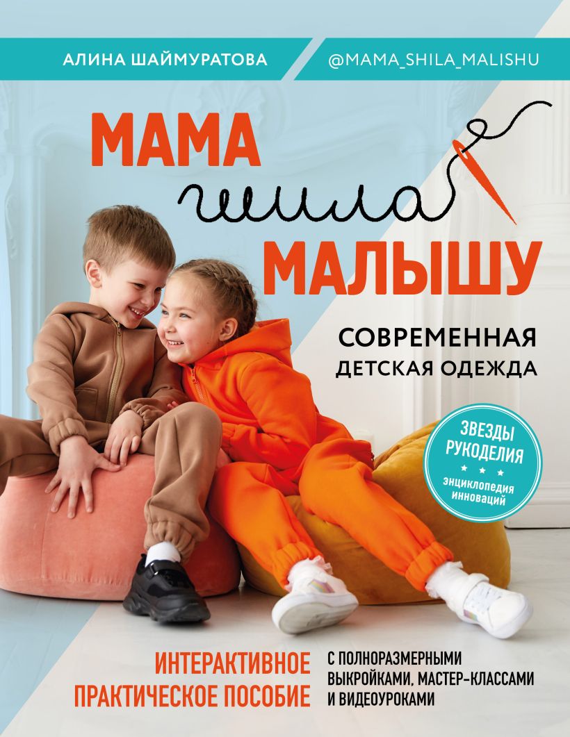 Обложка Мама шила малышу. Современная детская одежда. Интерактивное практическое пособие с выкройками, мастер-классами и видеоуроками Алина Шаймуратова