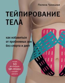 Обложка Тейпирование тела. Как избавиться от проблемных зон без спорта и диет Полина Троицкая