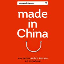 Обложка Made in China. Как вести онлайн-бизнес по-китайски Евгений Бажов