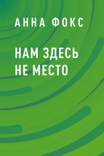 Обложка Нам здесь не место Анна Фокс
