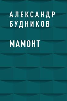 Обложка Мамонт Александр Будников