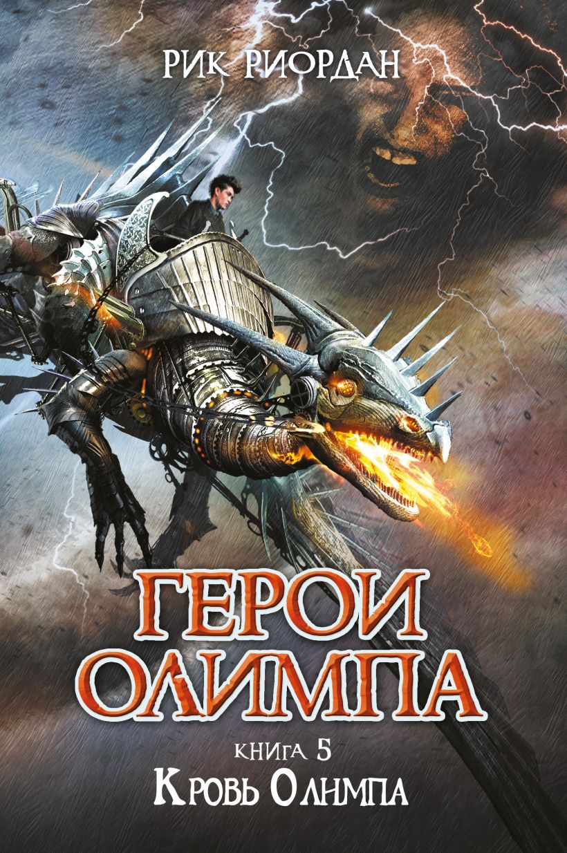 Обложка Герои Олимпа. Книга 5. Кровь Олимпа Рик Риордан