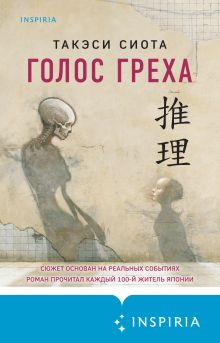 Обложка Голос греха Такэси Сиота