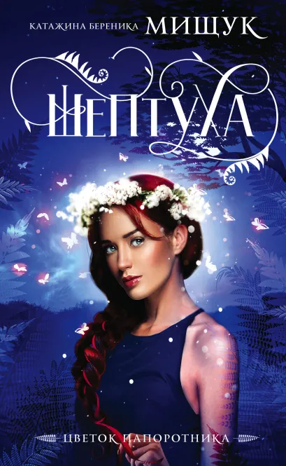 Обложка Шептуха Катажина Береника Мищук