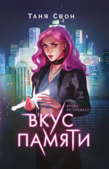Обложка Вкус памяти Таня Свон