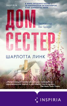 Обложка Дом сестер Шарлотта Линк