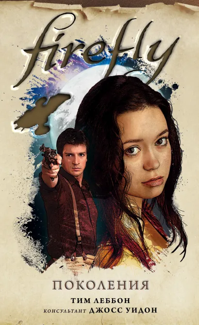 Обложка Firefly. Поколения Тим Леббон