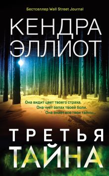Обложка Третья тайна Кендра Эллиот