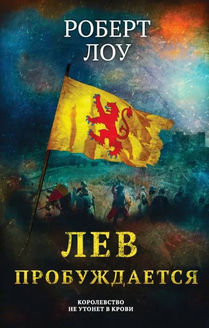 Обложка Лев пробуждается Роберт Лоу