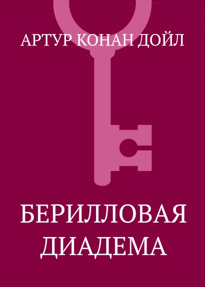 Обложка Берилловая диадема Артур Конан Дойл