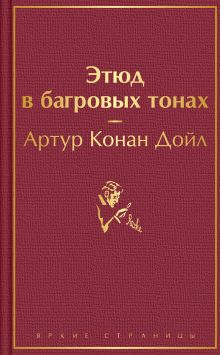 Обложка Этюд в багровых тонах Артур Конан Дойл