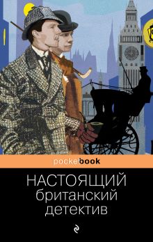 Обложка Настоящий британский детектив Гилберт Кит Честертон, Чарльз Диккенс, Артур Конан Дойл