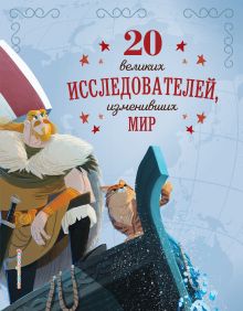 Обложка 20 великих исследователей, изменивших мир Габриэлла Сантини