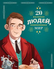 Обложка 20 великих людей, изменивших мир Кьяра Чони, Якопо Оливьери, Розальба Трояно