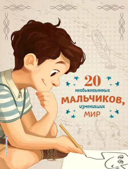 Обложка 20 необыкновенных мальчиков, изменивших мир Якопо Оливьери, Розальба Трояно