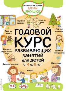 Обложка 4+ Годовой курс развивающих занятий для детей от 4 до 5 лет Елена Янушко