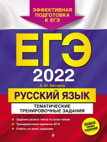 Обложка ЕГЭ-2022. Русский язык. Тематические тренировочные задания А. Ю. Бисеров