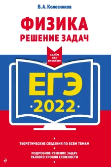 ЕГЭ-2018. Физика. Решение задач. Сдаем без проблем!