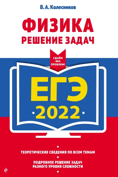 Обложка ЕГЭ-2022. Физика. Решение задач В. А. Колесников