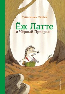 Обложка Еж Латте и Черный Призрак. Приключение третье (ил. Д. Наппа) Себастьян Любек