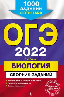 Обложка ОГЭ-2022. Биология. Сборник заданий. 1000 заданий с ответами Г. И. Лернер