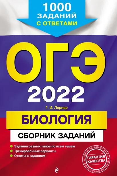 Обложка ОГЭ-2022. Биология. Сборник заданий. 1000 заданий с ответами Г. И. Лернер