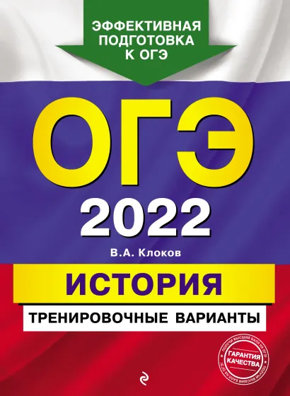 Обложка ОГЭ-2022. История. Тренировочные варианты В. А. Клоков
