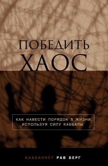 Обложка Победить хаос Рав Берг