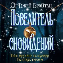 Повелитель сновидений