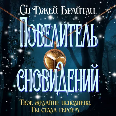 Обложка Повелитель сновидений Cи Джей Брайтли