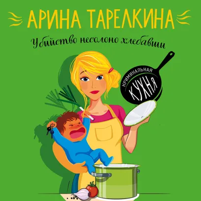 Обложка Убийство несолоно хлебавши Арина Тарелкина