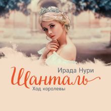 Шанталь. Ход королевы