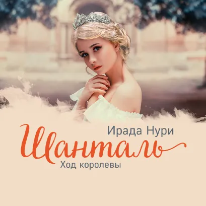 Обложка Шанталь. Ход королевы Ирада Нури
