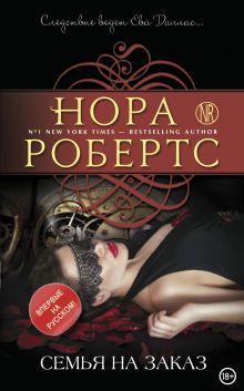 Обложка Семья на заказ Нора Робертс