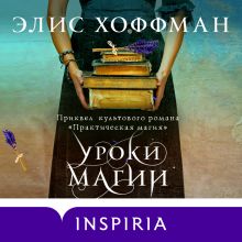 Обложка Уроки магии Элис Хоффман