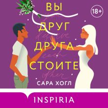 Обложка Вы друг друга стоите Сара Хогл