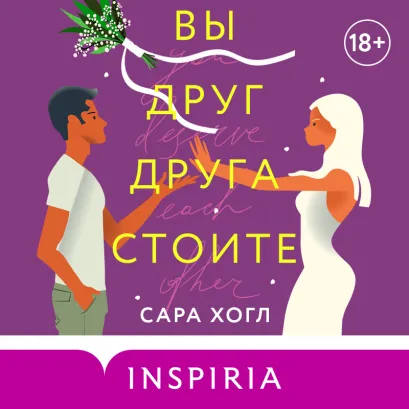 Обложка Вы друг друга стоите Сара Хогл