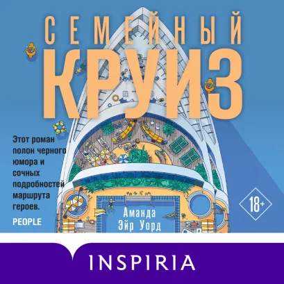 Обложка Семейный круиз Аманда Эйр Уорд