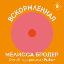 Обложка Вскормленная Мелисса Бродер