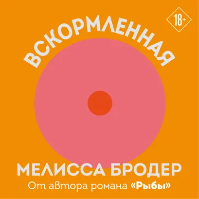 Обложка Вскормленная Мелисса Бродер