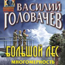 Обложка Большой лес. Многомерность Василий Головачёв